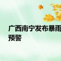 广西南宁发布暴雨红色预警