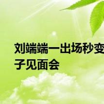刘端端一出场秒变二皇子见面会
