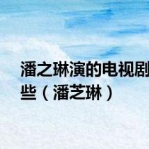 潘之琳演的电视剧有哪些(潘芝琳)