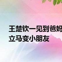 王楚钦一见到爸妈眼神立马变小朋友