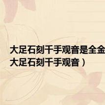 大足石刻千手观音是全金的吗（大足石刻千手观音）