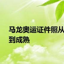 马龙奥运证件照从稚嫩到成熟