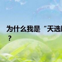 为什么我是“天选胖子”？
