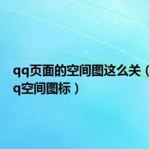 qq页面的空间图这么关(关闭qq空间图标)