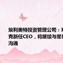 埃利奥特投资管理公司:欢迎星巴克新任CEO,将继续与星巴克保持沟通