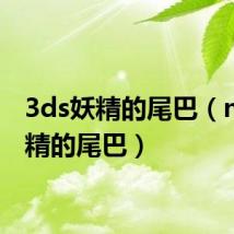 3ds妖精的尾巴(nds妖精的尾巴)
