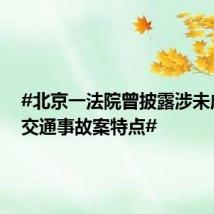 #北京一法院曾披露涉未成年人交通事故案特点#