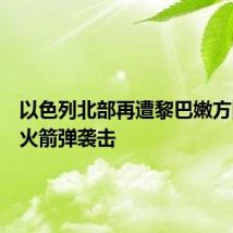 以色列北部再遭黎巴嫩方向多枚火箭弹袭击