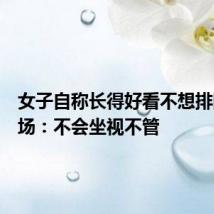 女子自称长得好看不想排队,商场:不会坐视不管
