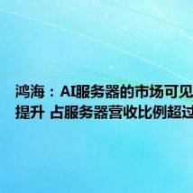 鸿海:AI服务器的市场可见度显著提升 占服务器营收比例超过四成
