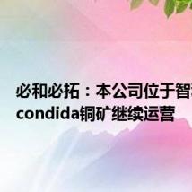 必和必拓：本公司位于智利的Escondida铜矿继续运营
