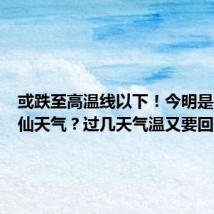 或跌至高温线以下!今明是什么神仙天气?过几天气温又要回升