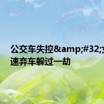 公交车失控 女子迅速弃车躲过一劫