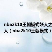 nba2k10王朝模式妖人之凯尔特人(nba2k10王朝模式)