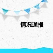 情况通报