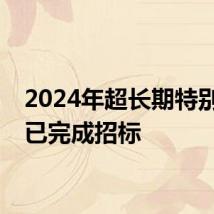2024年超长期特别国债已完成招标