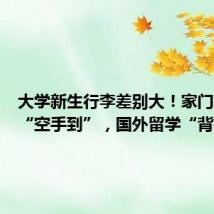 大学新生行李差别大!家门口上学“空手到”,国外留学“背锅行”