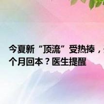 今夏新“顶流”受热捧,开店一个月回本?医生提醒