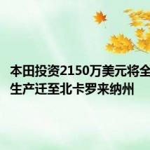 本田投资2150万美元将全地形车生产迁至北卡罗来纳州