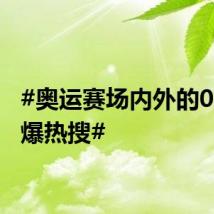 #奥运赛场内外的00后引爆热搜#