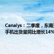 Canalys:二季度,东南亚智能手机出货量同比增长14%