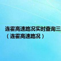 连霍高速路况实时查询三门峡段(连霍高速路况)