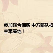 参加联合训练 中方部队抵达泰国空军基地!