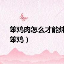 笨鸡肉怎么才能炖烂（笨鸡）