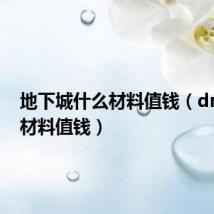 地下城什么材料值钱（dnf什么材料值钱）