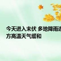 今天进入末伏 多地降雨连连 南方高温天气缓和
