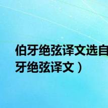 伯牙绝弦译文选自（伯牙绝弦译文）