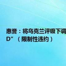 惠誉：将乌克兰评级下调至“RD”（限制性违约）