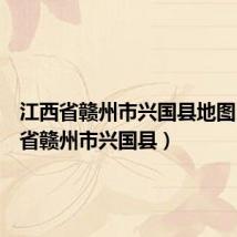 江西省赣州市兴国县地图（江西省赣州市兴国县）