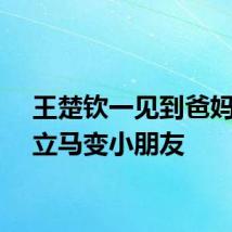王楚钦一见到爸妈眼神立马变小朋友