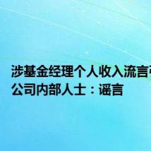 涉基金经理个人收入流言引关注 公司内部人士:谣言