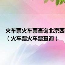 火车票火车票查询北京西到来宾(火车票火车票查询)