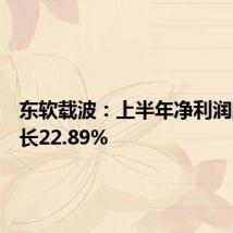 东软载波:上半年净利润同比增长22.89%
