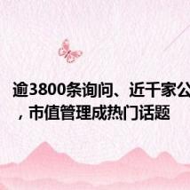 逾3800条询问、近千家公司答复,市值管理成热门话题