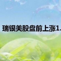 瑞银美股盘前上涨1.6%