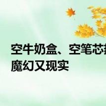 空牛奶盒、空笔芯热卖,魔幻又现实