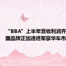 “BBA”上半年营收利润齐降,中国品牌正加速进军豪华车市场