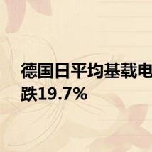 德国日平均基载电价下跌19.7%