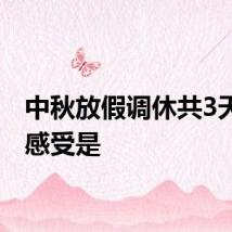 中秋放假调休共3天你的感受是