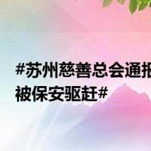 #苏州慈善总会通报躲雨被保安驱赶#