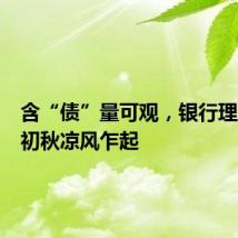 含“债”量可观,银行理财市场初秋凉风乍起