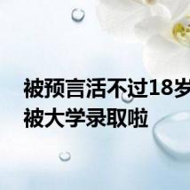 被预言活不过18岁的他被大学录取啦