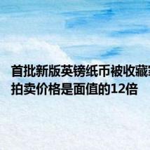 首批新版英镑纸币被收藏家爆炒 拍卖价格是面值的12倍