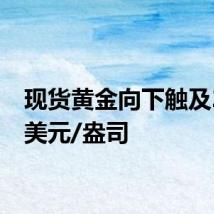 现货黄金向下触及2460美元/盎司