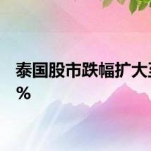 泰国股市跌幅扩大至0.7%