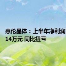 惠伦晶体:上半年净利润为258.14万元 同比扭亏